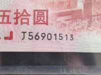 50元建国纪念钞单枚价格