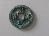 洪武通宝观音三畜图真品价格