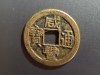 咸丰通宝宝苏宽缘