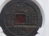 咸丰重宝当十宝直局图片价格