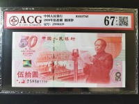建国五十周年50元纪念钞