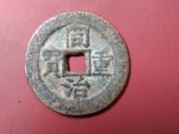 同治重宝当十黑钱