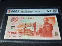 纪念建国的纸钞