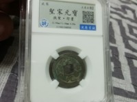 圣宋元宝小平钱价格