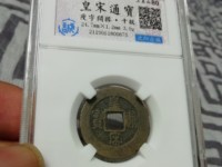皇宋通宝折三