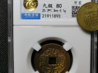 弘光通宝南京版价格与图片