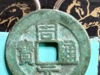 周元通宝是哪个朝代的