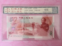 建国50周年三连纪念钞