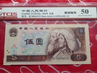 5元人民币 80版