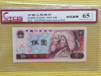 旧版人民币1980年5元