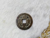 咸丰重宝浙当三十图片