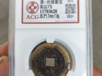 光绪重宝值多少钱一枚