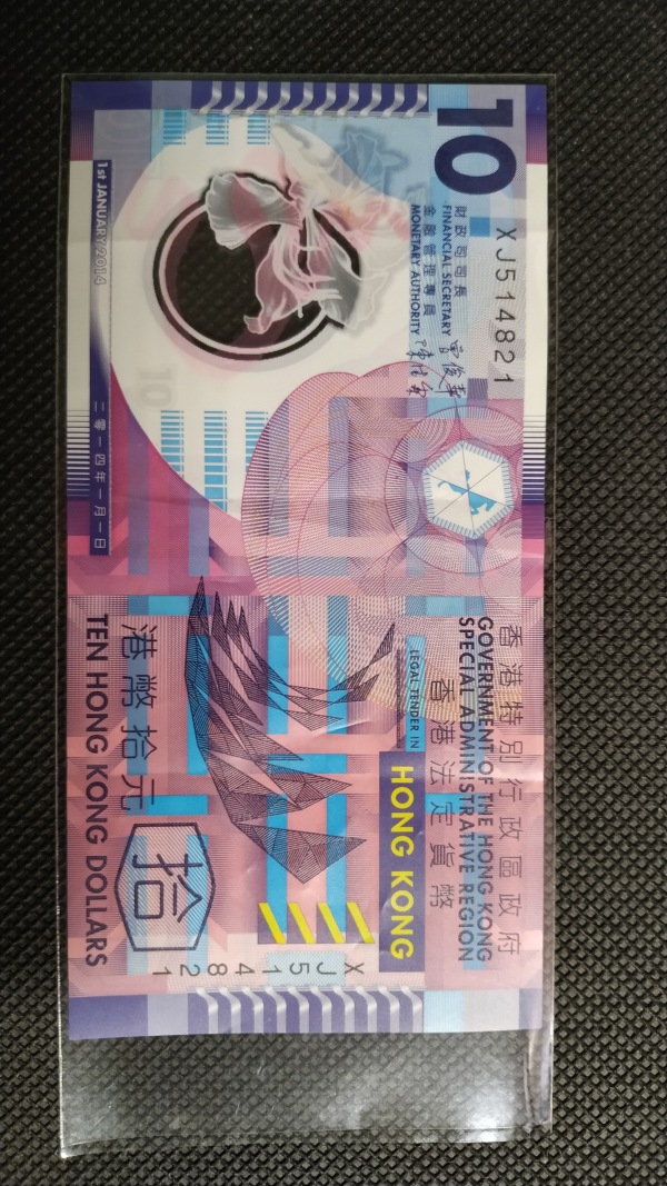 2014年中国香港回归十周年纪念钞 面值10元港币