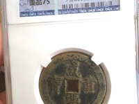 咸丰重宝当千价格表