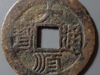 水坑表金大顺通宝