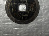 顺治通宝背右东