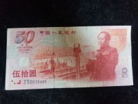 50年建国钞