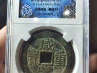 咸丰重宝宝泉局当十样钱图片大全