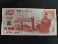 建国50周年连体钞
