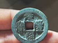 元丰通宝母钱特点
