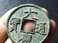 今年最近大观通宝折十价格是多少