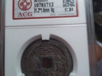 元符通宝折三价格