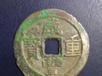 咸丰重宝背面满文图解