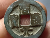 周元通宝是哪个朝代的