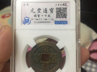 元丰通宝是哪个皇帝哪个朝代