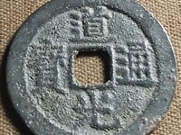 道光通宝通字上一个点