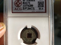 光绪通宝机制币值钱吗