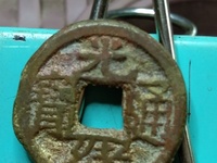 光绪通宝小母钱的特征