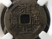 雍正通宝辨别真假图