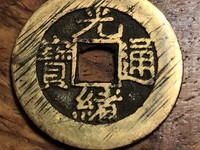 光绪通宝宝泉25毫米