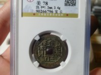 雍正通宝值多少钱图片