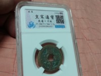 皇宋通宝一个大概多少钱