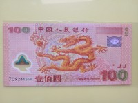 2000年发行的龙纪念钞