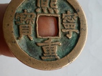 熙宁重宝铁范铜篆书多少钱一枚