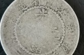 江南省造银元有没有无年份的 老江南银币值多少钱一枚