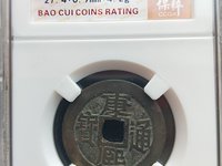 顺治通宝江一厘存世量