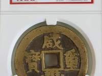 咸丰重宝当十泉局尔宝钱普