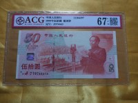 建国50周年纪念钞金银珍藏版