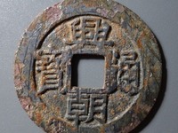 兴朝通宝背十工