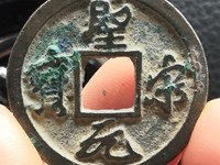 圣宋元宝小平行书长点宋图片
