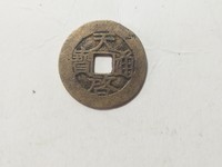 天启通宝背镇十的价格