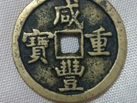 咸丰重宝当二百价格