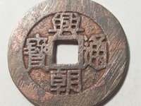 兴朝通宝背一分49市场价