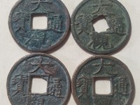 今年最近大观通宝折十价格是多少