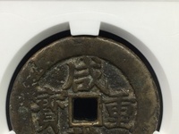 咸丰重宝宝直当五十