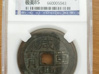 咸丰重宝花钱图片